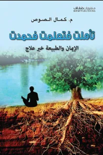 تأملت فتعلمت فحمدت