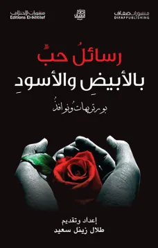 رسائل حب بالأبيض والأسود
