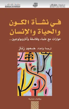 في نشأة الكون والحياة والإنسان