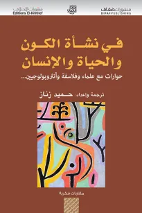 في نشأة الكون والحياة والإنسان