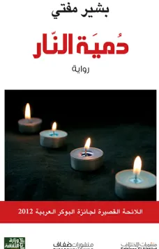 دمية النار
