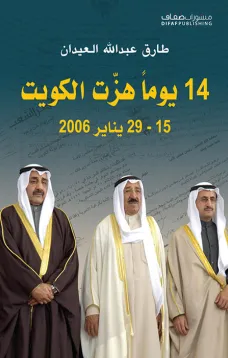 14 يوم هزت الكويت