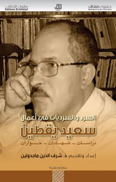 السرد والسرديات في أعمال سعيد يقطين