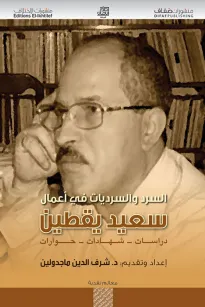 السرد والسرديات في أعمال سعيد يقطين