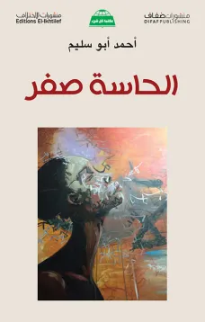 الحاسة صفر - قصة و رواية