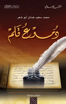 دموع قلم
