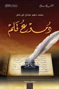 دموع قلم