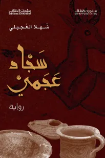 سجاد عجمي