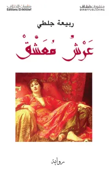عرش معشق