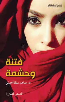 فتنة وحشمة