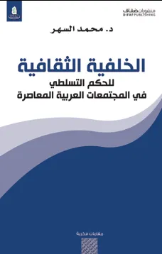 الخلفية الثقافية : للحكم التسلطي في المجتمعات العربية المعاصرة