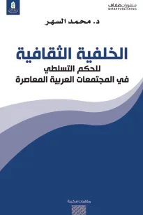 الخلفية الثقافية : للحكم التسلطي في المجتمعات العربية المعاصرة