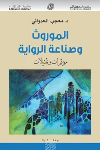 الموروث وصناعة الرواية