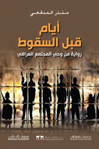 أيام قبل السقوط