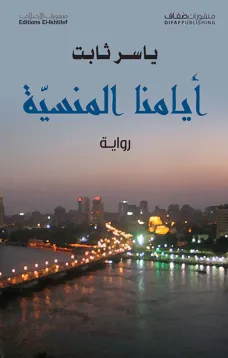 أيامنا المنسية