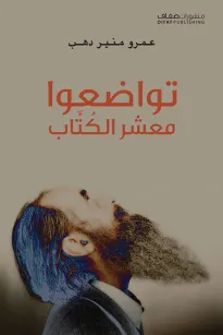 تواضعوا معشر الكتاب
