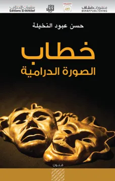 خطاب الصورة الدرامية