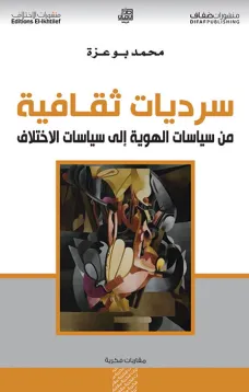 سرديات ثقافية