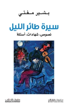 سيرة طائر الليل