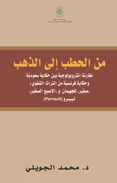 من الحطب الى الذهب