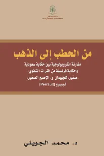 من الحطب الى الذهب