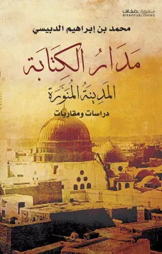 مدار الكتابة