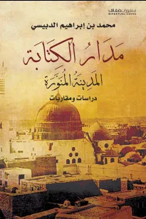 مدار الكتابة
