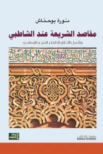 مقاصد الشريعة عند الشاطبي وتأصيل الأخلاق في الفكر العربي الإسلامي