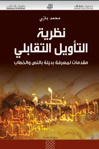 نظرية التأويل التقابلي