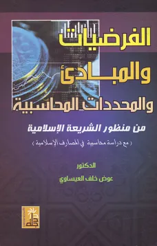 الفرضيات والمبادئ والمحددات المحاسبية من منظور الشريعة الاسلامية
