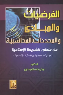 الفرضيات والمبادئ والمحددات المحاسبية من منظور الشريعة الاسلامية