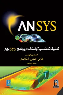 تطبيقات هندسية باستخدام ansys