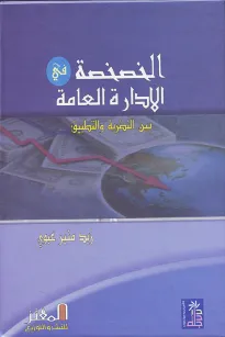 الخصخصة