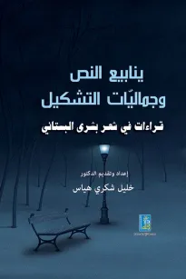 ينابيع النص وجماليات التشكيل - قراءات في شعر بشرى البستاني