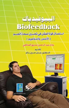 البيوفيدباك - استعمال قوة العقل في تحسين صحة الجسم