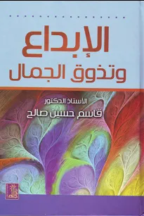 الإبداع وتذوق الجمال