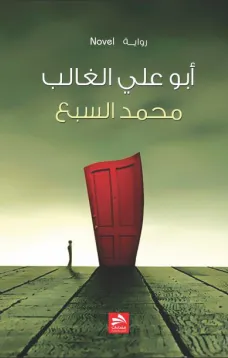 أبو علي الغالب