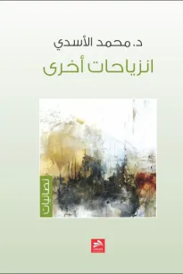 إنزياحات أخرى