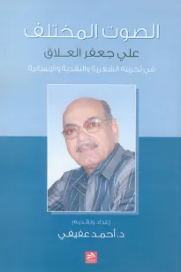 الصوت المختلف - علي جعفر العلاق