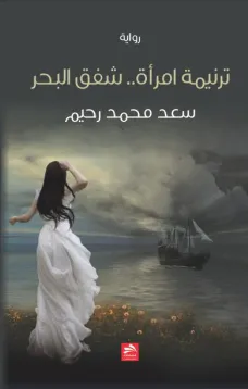 ترنيمة امرأة.. شفق البحر