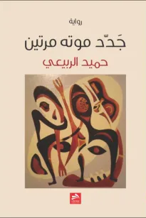 جدد موته مرتين