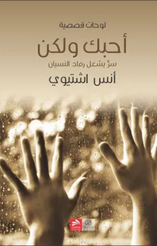 أحبك ولكن