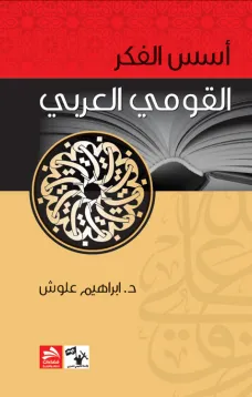 أسس الفكر القومي العربي