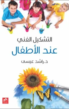 التشكيل الجمالي في أدب الأطفال
