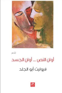أوان النص.. أوان الجسد 