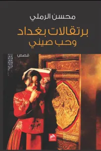 بُرتقالات بغداد وحُب صيني
