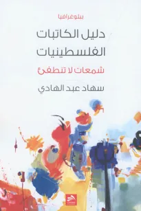 دليل الكاتبات الفلسطينيات شمعات لا تنطفئ