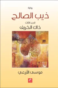 ذيب الصالح 
