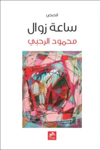ساعة زوال