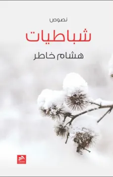 شبـاطيـات